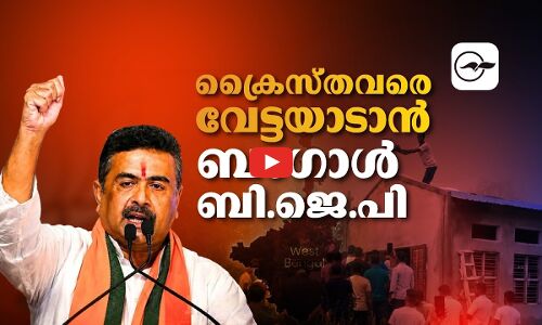 ക്രൈസ്തവരെ വേട്ടയാടാൻ ബംഗാൾ ബി.ജെ.പി|| Madhyamam |