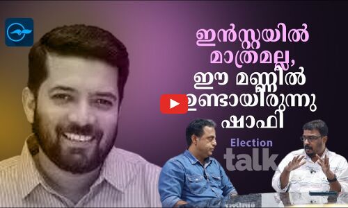 ഇൻസ്റ്റയിൽ മാത്രമല്ല, ഈ മണ്ണിലുണ്ടായിരുന്നു ഷാഫി