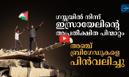 ഗസ്സയിൽ നിന്ന് ഇ​സ്രാ​യേ​ലിന്‍റെ അപ്രതീക്ഷിത പിന്മാറ്റം; അ​ഞ്ച് ബ്രി​ഗേ​ഡു​ക​ളെ പി​ൻ​വ​ലി​ച്ചു