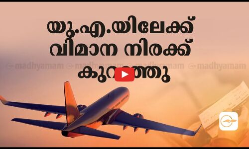 യു.എ.ഇയിലേക്ക് വിമാന നിരക്ക് കുറഞ്ഞു