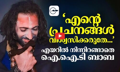 എയറിൽ നിന്നിറങ്ങാതെ ഐ.ഐ.ടി ബാബ