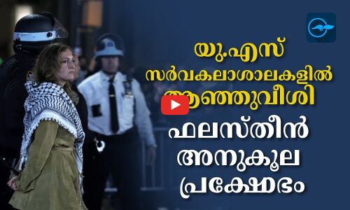 യു.എസ് സർവകലാശാലകളിൽ ആഞ്ഞുവീശി ഫലസ്തീൻ അനുകൂല പ്രക്ഷോഭം