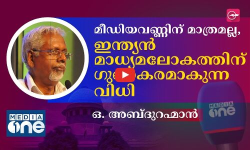 മീഡിയവണ്ണിന് മാത്രമല്ല, ഇന്ത്യൻ മാധ്യമലോകത്തിന് ​ഗുണകരമാകുന്ന വിധി