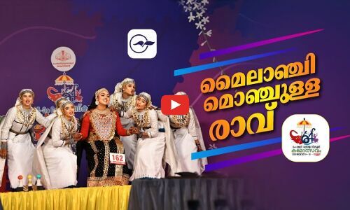 മൈലാഞ്ചി മൊഞ്ചുള്ള രാവ്