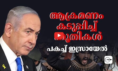 ആക്രമണം കടുപ്പിച്ച് ഹൂതികൾ; പകച്ച് ഇസ്രായേൽ  I Israel I