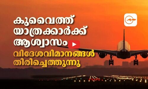 കുവൈത്ത് യാത്രക്കാർക്ക് ആശ്വാസം; വിദേശ വിമാനങ്ങൾ തിരിച്ചെത്തുന്നു