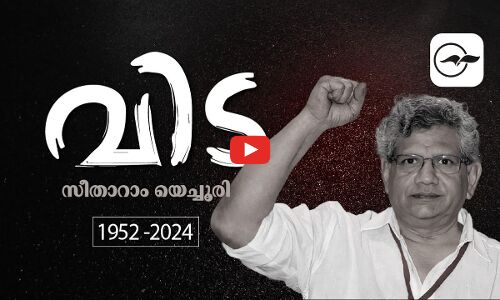 സീതാറാം യെച്ചൂരി ഇനി ഓർമ...
