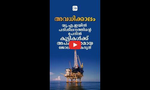അ​വ​ധി​ക്കാ​ലത്ത് പ​രി​ശീ​ല​ന​ത്തി​ന്‍റെ പേ​രി​ൽ കു​ട്ടി​ക​ൾ​ക്ക്​   അ​പ​ക​ട​ക​ര​മാ​യ ജോ​ലികൾ ന​ൽ​ക​രുത് !