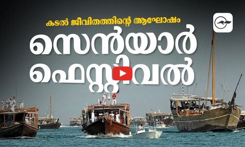 കടൽ ജീവിതത്തിന്റെ ആഘോഷം; സെൻയാർ ഫെസ്റ്റിവൽ