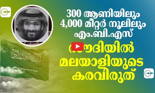 300 ആണിയിലും 4,000 മീറ്റർ നൂലിലും എം.ബി.എസ്; സൗദിയിൽ മലയാളിയുടെ കരവിരുത്