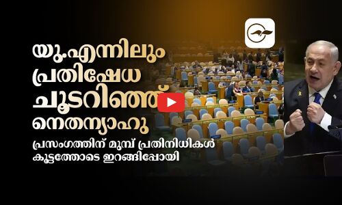 യു.എന്നിലും പ്രതിഷേധ ചൂടറിഞ്ഞ് നെതന്യാഹു; പ്രസംഗത്തിന് മുമ്പ് പ്രതിനിധികൾ  ഇറങ്ങിപ്പോയി
