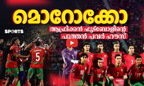 മൊറോക്കോ, ആഫ്രിക്കൻ ഫുട്ബോളിന്‍റെ പുത്തൻ പവർ ഹൗസ്