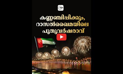 കണ്ണഞ്ചിപ്പിക്കും, റാ​സ​ൽഖൈ​മ​യി​ലെ പു​തു​വ​ർഷരാവ്