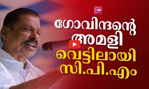 എം.​വി ഗോ​വി​ന്ദ​​ന്‍റെ വി​വാ​ദ പ​രാ​മ​ർ​ശ​ങ്ങ​ൾ തു​ട​ർ​ച്ച​യാ​യി പാ​ർ​ട്ടി​യെ വെ​ട്ടി​ലാ​ക്കുന്നു