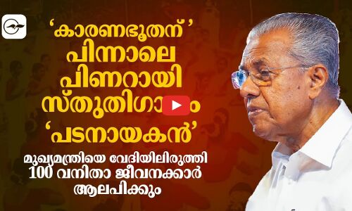 ‘കാരണഭൂതന്‍ തിരുവാതിരയ്ക്ക് ഇനി റെസ്റ്റ്; മുഖ്യമന്ത്രിക്ക് പുതിയ വാഴ്ത്തുപാട്ട്