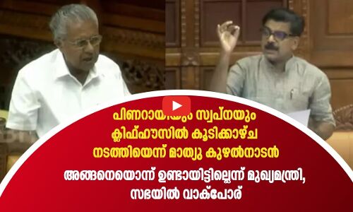 പിണറായിയും സ്വപ്‌നയും ക്ലിഫ്ഹൗസിൽ കൂടിക്കാഴ്ച നടത്തി; കുഴൽനാടനോട് കയർത്ത് മുഖ്യമന്ത്രി