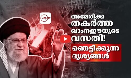 അലി ഖാംനഈയുടെ ഖബറടക്കം ഇന്ന്; അമേരിക്ക തകർത്ത വസതിയുടെ ഞെട്ടിക്കുന്ന ദൃശ്യങ്ങൾ പുറത്തുവിട്ട് ഇറാൻ
