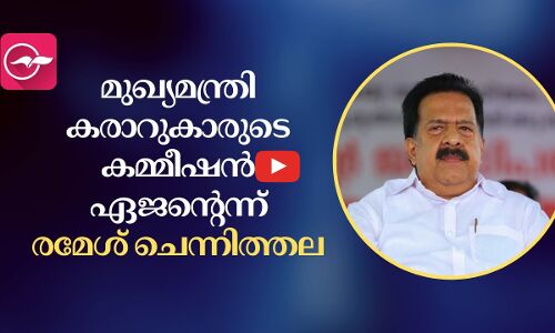 മുഖ്യമന്ത്രി കരാറുകാരുടെ കമ്മീഷൻ ഏജന്റെന്ന് രമേശ് ചെന്നിത്തല