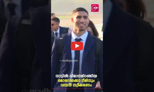 നാട്ടിൽ വിമാനമിറങ്ങിയ മൊറോക്കൊ ടീമിനും വമ്പൻ സ്വീകരണം