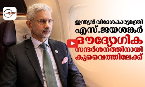 ഇന്ത്യൻ വിദേശകാര്യമന്ത്രി എസ്. ജയശങ്കർ ഔദ്യോഗിക സന്ദർശനത്തിനായി കുവൈത്തിലേക്ക്