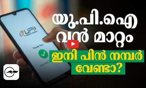 യു.പി.ഐ വൻ മാറ്റം ഇനി പിൻ നമ്പർ വേണ്ടാ?