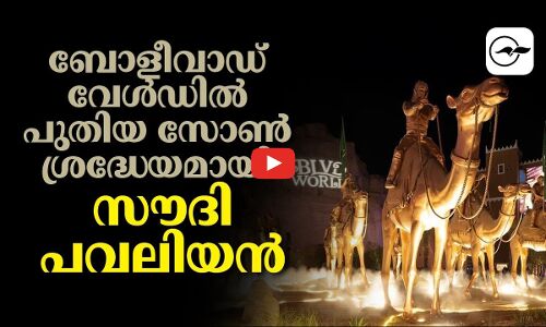 ബോളീവാഡ്​ വേൾഡിൽ പുതിയ സോൺ   ശ്രദ്ധേയമായി സൗദി പവലിയൻ