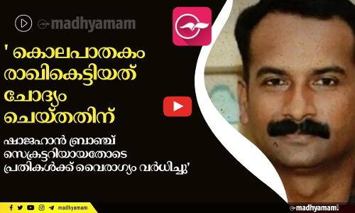 ഷാജഹാൻ വധം: നവീൻ കെട്ടിയ രാഖി പൊട്ടിച്ചത് വിരോധത്തിന് കാരണമെന്ന് പാലക്കാട് എസ്. പി