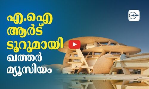 എ.ഐ ആർട് ടൂറുമായി ഖത്തർ മ്യൂസിയം