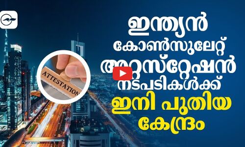 ഇ​ന്ത്യ​ൻ കോ​ൺ​സു​ലേ​റ്റ്​ അ​റ്റ​സ്​​റ്റേ​ഷ​ൻ നടപടികൾക്ക് ഇനി പു​തി​യ കേ​ന്ദ്രം