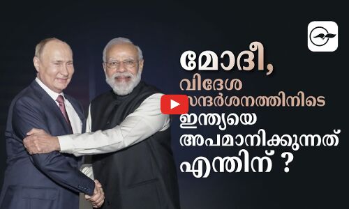 മോദീ,   വിദേശസന്ദർശനത്തിനിടെ ഇന്ത്യയെ അപമാനിക്കുന്നത് എന്തിന്  ?