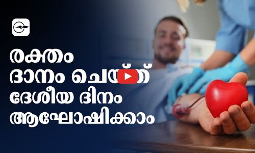 രക്തം ദാനം ചെയ്ത്  ദേശീയ ദിനം ആഘോഷിക്കാം