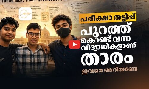 പരീക്ഷാ തട്ടിപ്പ് പുറത്തുകൊണ്ട് വന്ന വിദ്യാഥികളാണ് താരം! ഇവരെ അറിയ​ണ്ടേ | CBSE OSM row