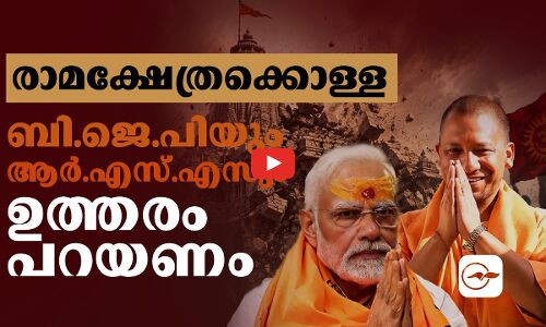രാമക്ഷേത്രക്കൊള്ള;  ബി.ജെ.പിയും ആർ.എസ്.എസും ഉത്തരം പറയണം| Madhyamam |