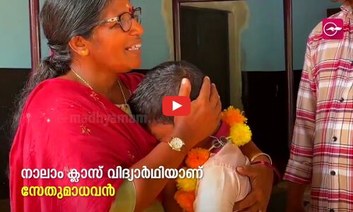 സ്കൂൾ ലീഡർ തെരഞ്ഞെടുപ്പിലെ വിജയി, സേതുമാധവൻ: ആവേശവും സന്തോഷക്കണ്ണീരുമായി കൊച്ചുമിടുക്കൻ