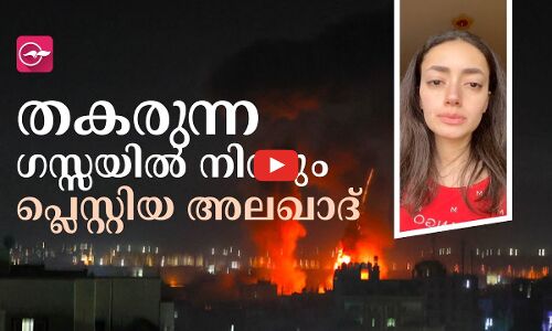 തകരുന്ന ഗസ്സയിൽ നിന്നും പ്ലെസ്റ്റിയ അലഖാദ്​