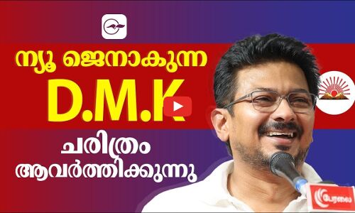 ന്യൂ ജെനാകുന്ന ഡി.എം.കെ; ചരിത്രം ആവർത്തിക്കുന്നു