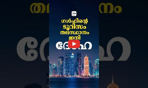 ഗൾഫിന്റെ ടൂറിസം തലസ്ഥാനം ഇനി ദോഹ