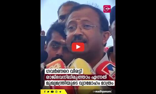 ഗവർണറുടെ നീക്കങ്ങൾ ബിജെപി സർക്കാറിന്റെ അറിവോടെയോ? വി. മുരളീധരൻ നൽകിയ മറുപടി