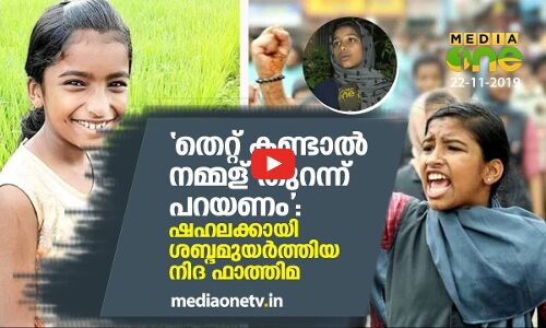 തെറ്റ് കണ്ടാല്‍ നമ്മള് തുറന്ന് പറയണം: ഷഹലക്കായി ശബ്ദമുയര്‍ത്തിയ നിദ ഫാത്തിമ
