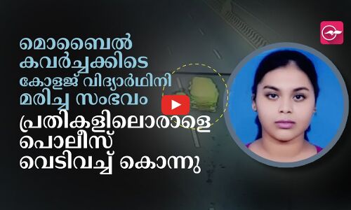 മൊബൈൽ കവർച്ചക്കിടെ കോളജ്​ വിദ്യാർഥിനി മരിച്ച സംഭവം; പ്രതികളിലൊരാളെ പൊലീസ്​ വെടിവച്ച്​ കൊന്നു