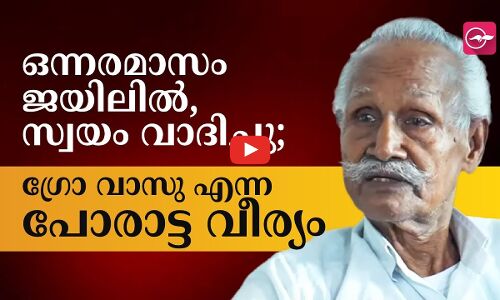 ഒന്നരമാസം ജയിലില്‍, സ്വയം വാദിച്ചു; ഗ്രോ വാസു എന്ന പോരാട്ട വീര്യം
