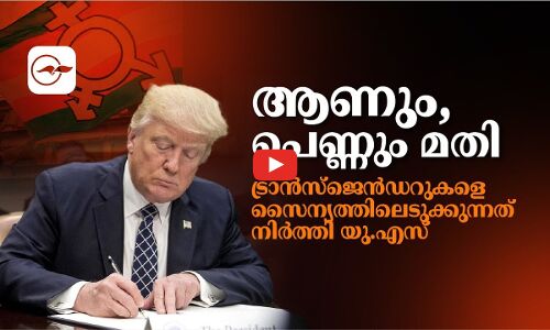 ആണും, പെണ്ണും മതി;   ട്രാൻസ്ജെൻഡറുകളെ സൈന്യത്തിലെടുക്കുന്നത് നിർത്തി യു.എസ്