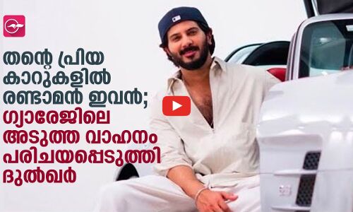 തന്റെ പ്രിയ കാറുകളിൽ രണ്ടാമൻ ഇവൻ; ഗ്യാരേജിലെ അടുത്ത വാഹനം പരിചയപ്പെടുത്തി ദുൽഖർ