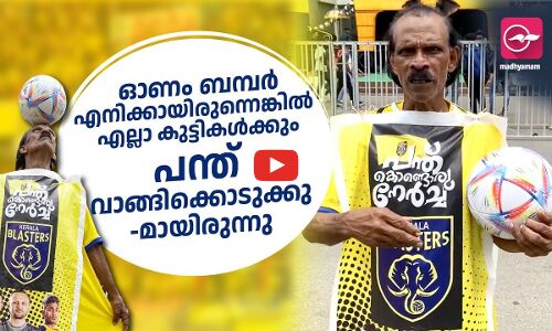 ഓണം ബമ്പർ കിട്ടിയിരുന്നെങ്കിൽ എല്ലാ കുട്ടികൾക്കും പന്ത് വാങ്ങിക്കൊടുക്കുമായിരുന്നു