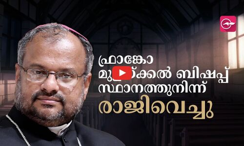 ഫ്രാങ്കോ മുളയ്ക്കൽ ബിഷപ്പ് സ്ഥാനത്തുനിന്ന് രാജിവെച്ചു