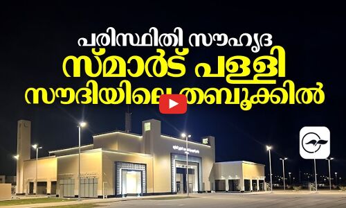 പരിസ്ഥിതി സൗഹൃദ സ്മാർട് പള്ളി സൗദിയിലെ തബൂക്കിൽ