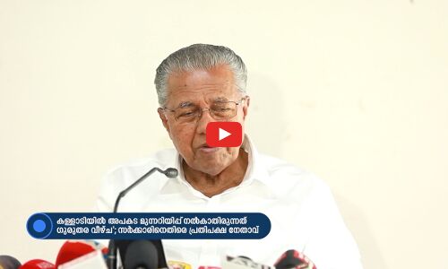 കള്ളാടിയിൽ അപകട മുന്നറിയിപ്പ് നൽകാതിരുന്നത് ഗുരുതര വീഴ്ച; സർക്കാരിനെതിരെ പ്രതിപക്ഷ നേതാവ്