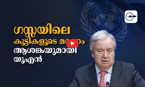 ഗസ്സയിലെ കുട്ടികളുടെ മരണം ആശങ്കയുമായി യുഎൻ