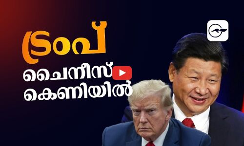 ട്രംപ് ചൈനീസ് കെണിയിൽ