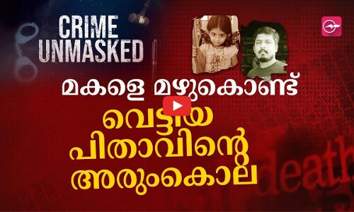 മകളെ മഴുകൊണ്ട് വെട്ടിയ പിതാവിന്റെ അരുംകൊല